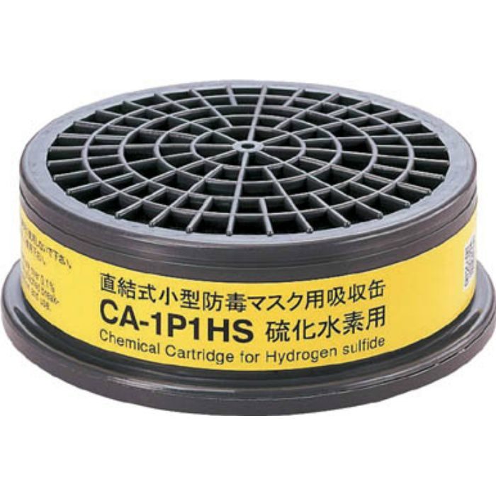 防毒マスク吸収缶硫化水素用 CA1P1HS