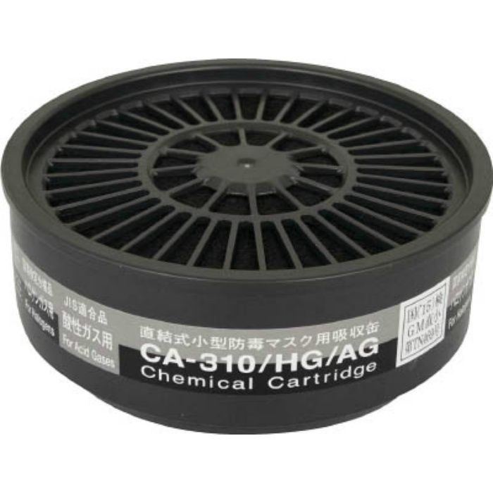 CA310HGAG 直結式小型防毒マスク用吸収缶CA-310/HG/AG