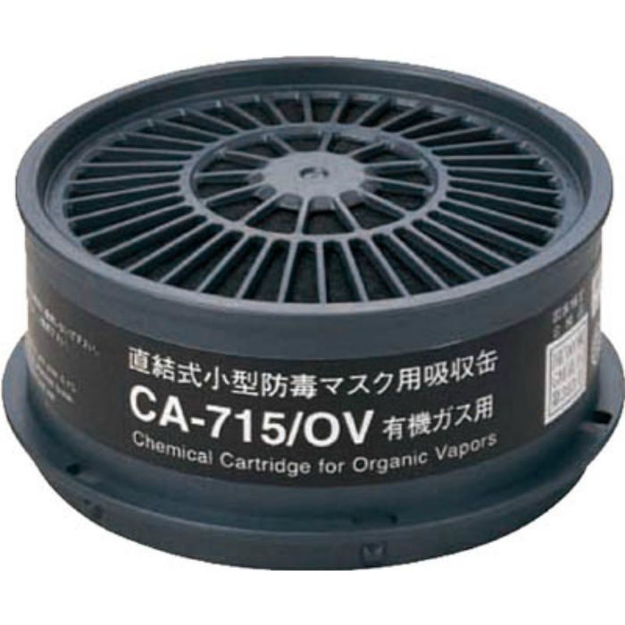 CA715OV 防毒マスク吸収缶有機ガス用