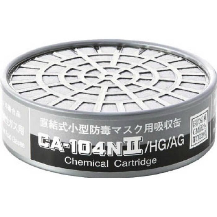 CA104N2HGAG 防毒マスク吸収缶ハロゲン･酸性ガス用