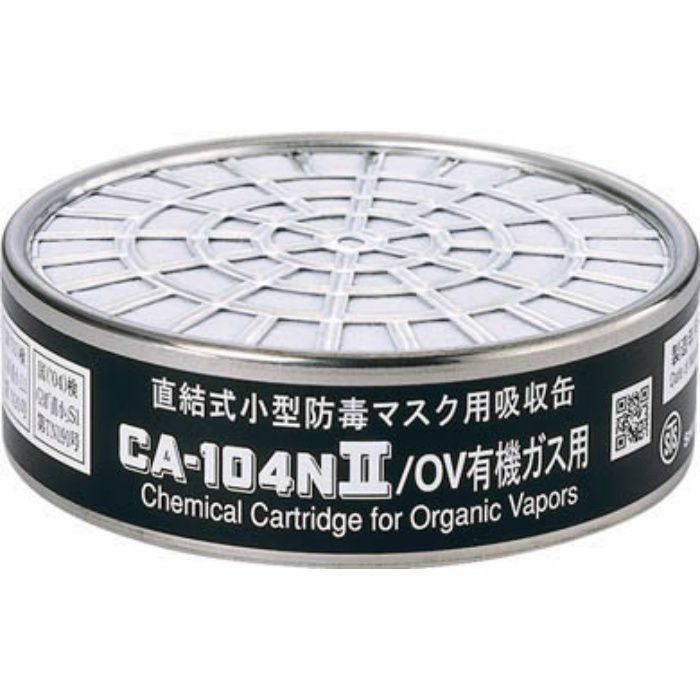 CA104N2OV 防毒マスク吸収缶有機ガス用