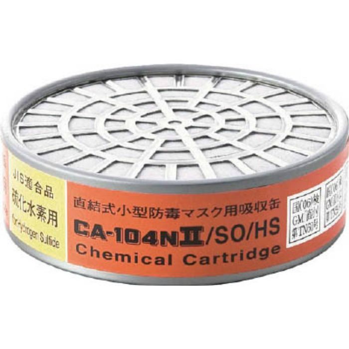 CA104N2SOHS 防毒マスク吸収缶亜硫酸ガス･硫化水素用