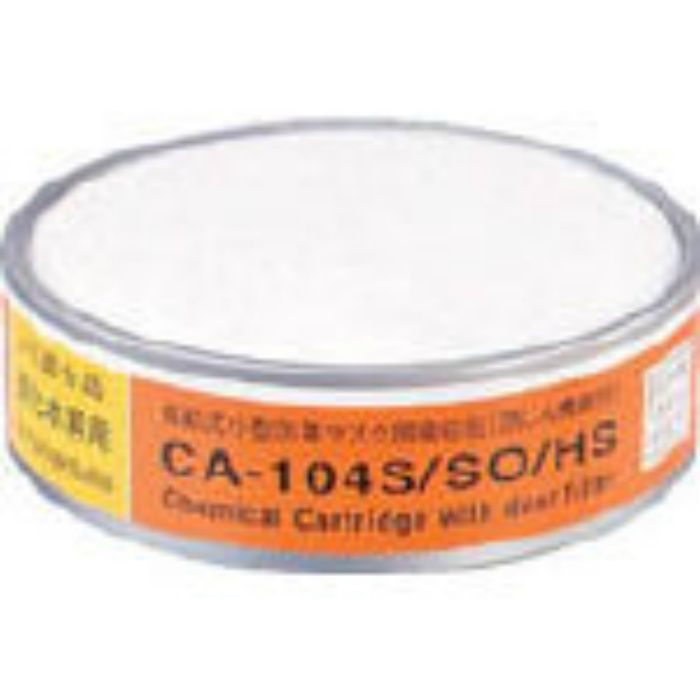 CA104SSOHS 防じん機能付き吸収缶亜硫酸ガス･硫化水素用