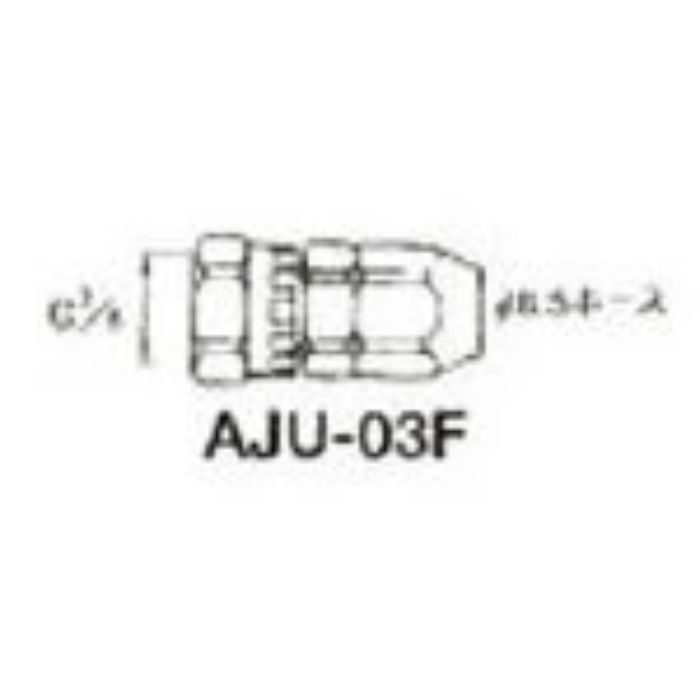 AJU03F ホースジョイント G3/8袋ナット