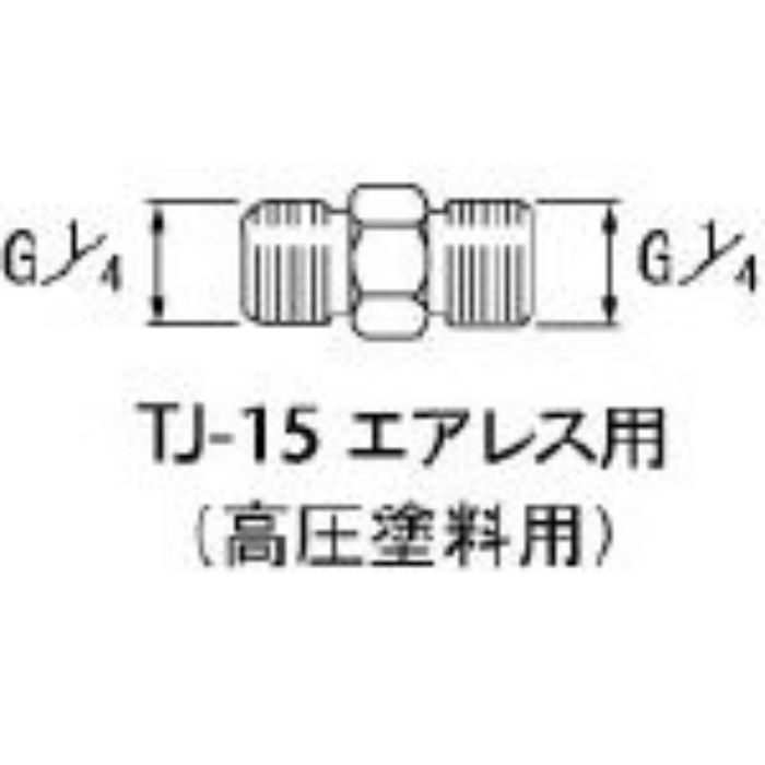 TJ15 高圧塗料用継手 G1/4×G1/4 中間