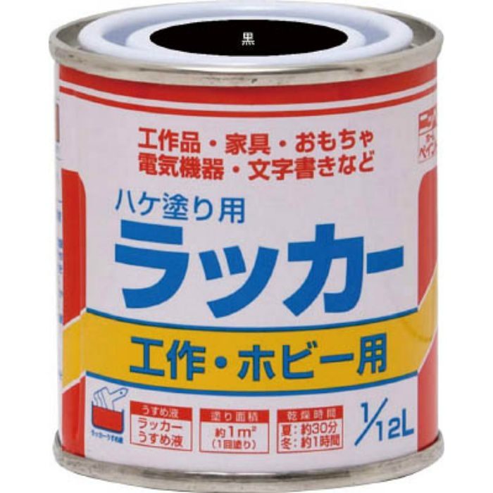 HPL0C0112 ハケ塗り用ラッカー 1/12L 黒