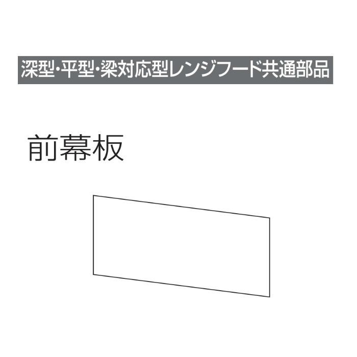 レンジフード前幕板 幕板高さ30cm用 ホワイト MP-753_W