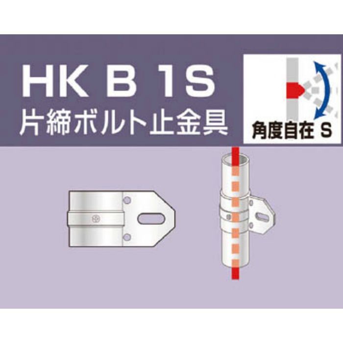 HKB1S 単管用パイプジョイント 片締ボルト止金具