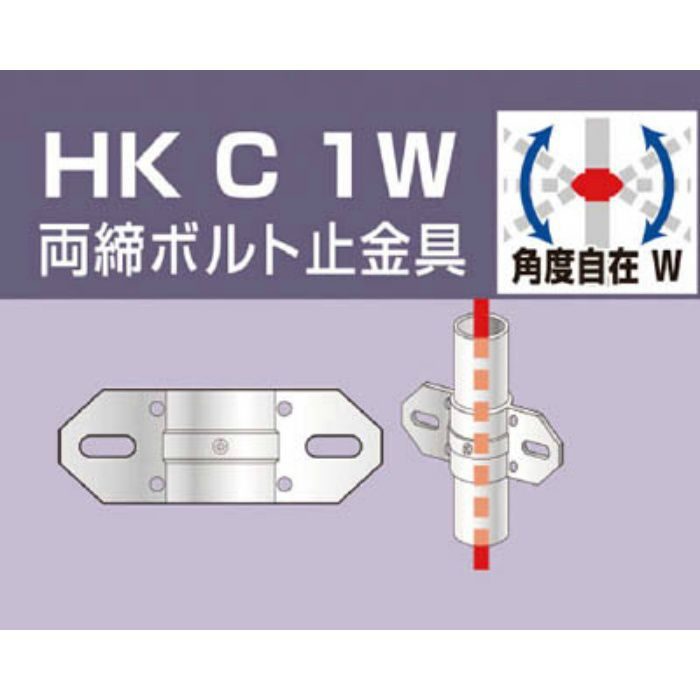 HKC1W 単管用パイプジョイント 両締ボルト止金具