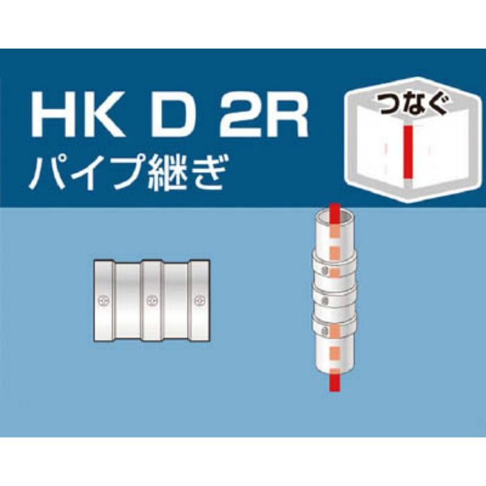 HKD2R 単管用パイプジョイント パイプ継ぎ