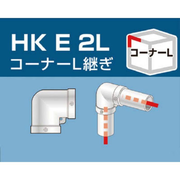 HKE2L 単管用パイプジョイント コーナーL継ぎ