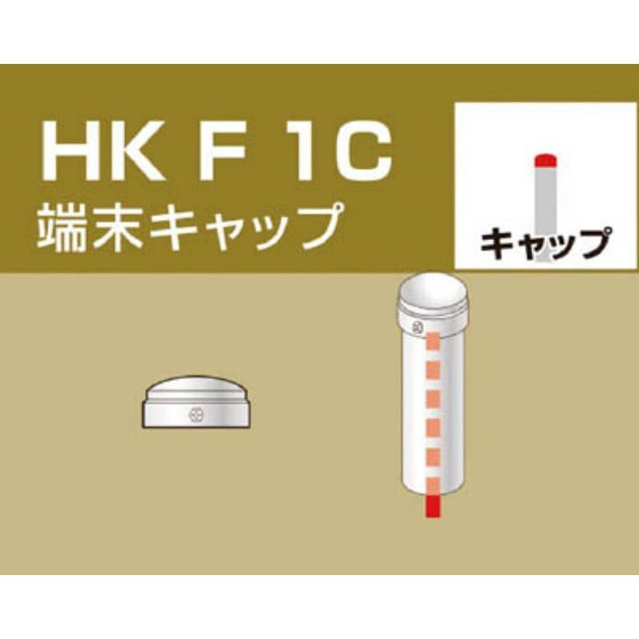 HKF1C 単管用パイプジョイント 端末キャップ
