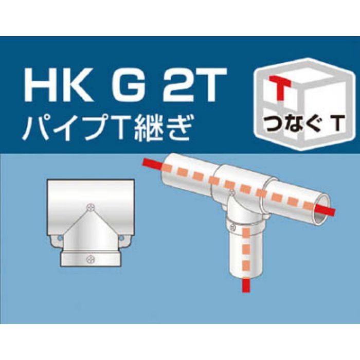 HKG2T 単管用パイプジョイント パイプT継ぎ