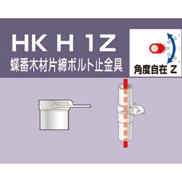 HKH1Z 単管用パイプジョイント 蝶番木材片締ボルト止金具