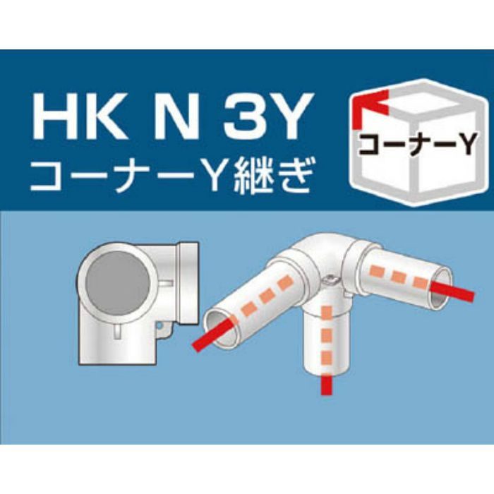 HKN3Y 単管用パイプジョイント コーナーY継ぎ
