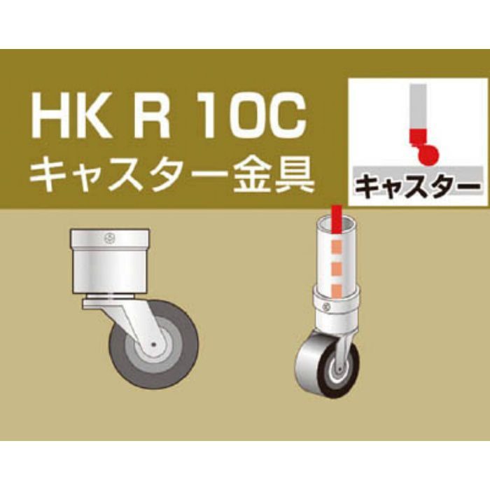 HKR10C 単管用パイプジョイント キャスター金具
