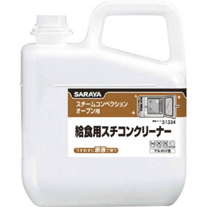 【入荷待ち】51334 給食用スチコンクリーナー 5kg