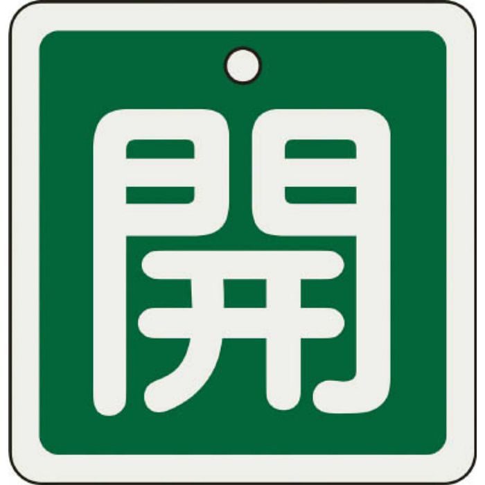 160012 バルブ開閉札 開(緑) 80×80mm 両面表示 アルミ製