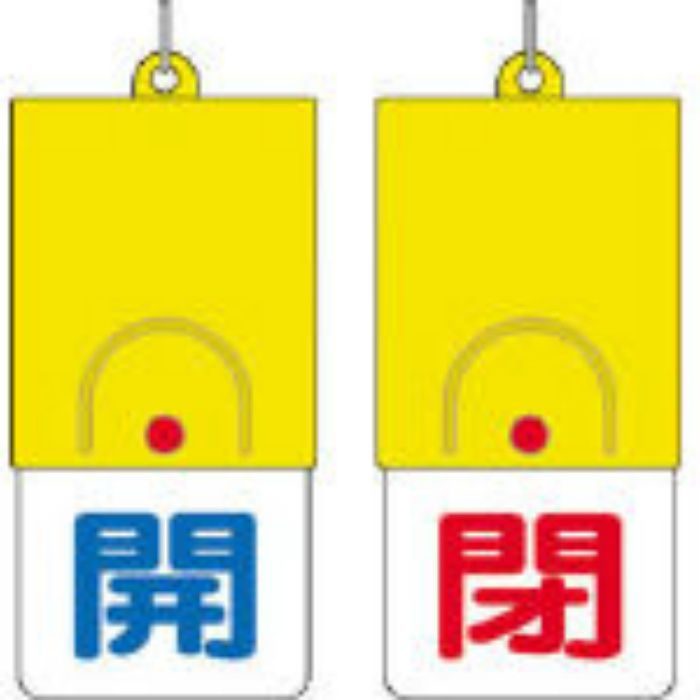 85731 回転式両面表示板 開:青文字 閉:赤文字 101×48