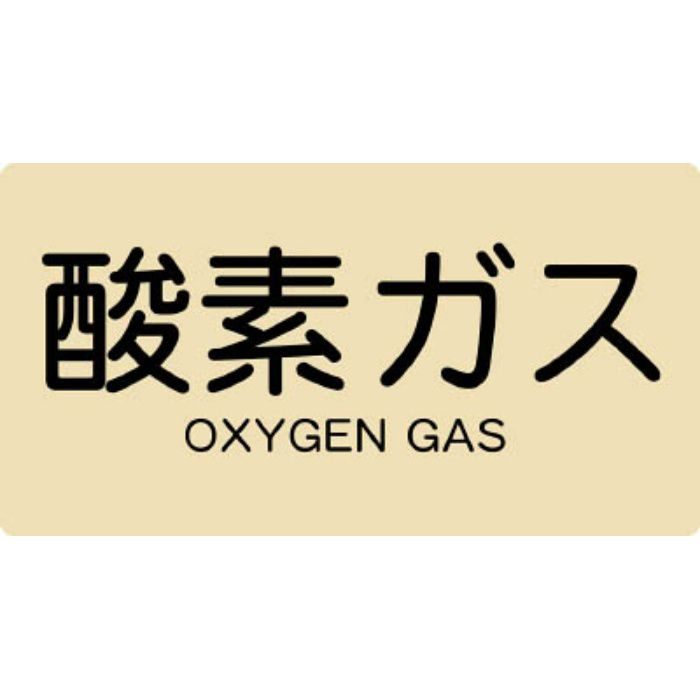 TPSOGYL 配管用ステッカー 酸素ガス 横 大 5枚入