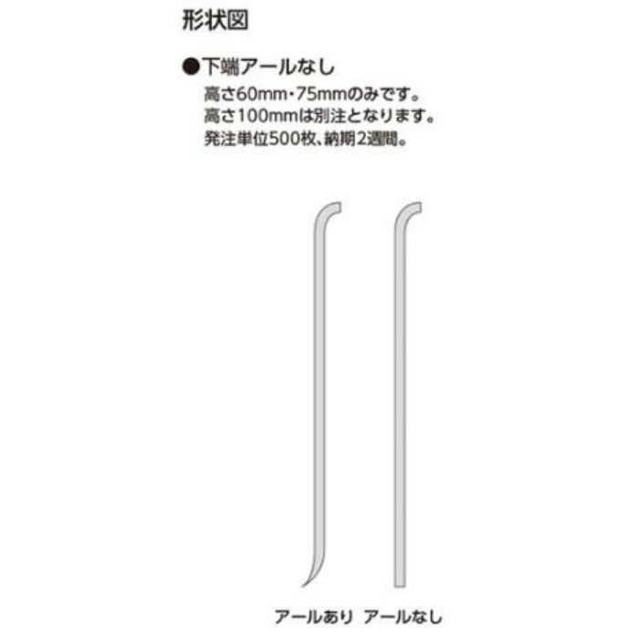 VH-76 プレーンロール巾木 高さ60mm Rアリ 25m/巻