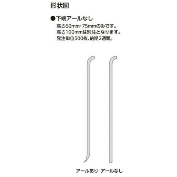 VH-56 プレーンソフト短尺巾木 高さ75mm Rアリ 25枚／ケース