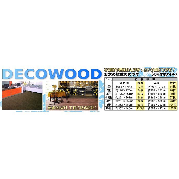 接着剤付きウッド調タイル DECO WOOD(デコウッド) ホワイト 22枚/ケース