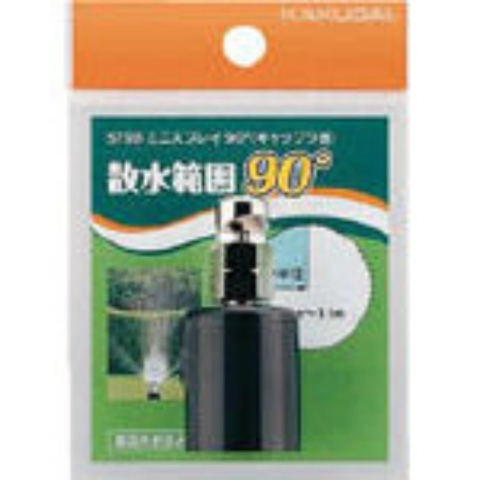 5798 スプリンクラー 小型スプリンクラー 散水角度90