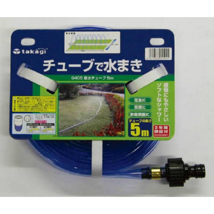 G405 散水チューブ 5m