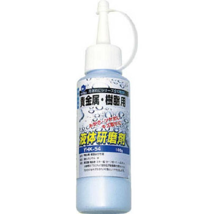 やなけん YHK-54 液体研削剤 貴金属・樹脂用 柳瀬【アウンワークス通販】