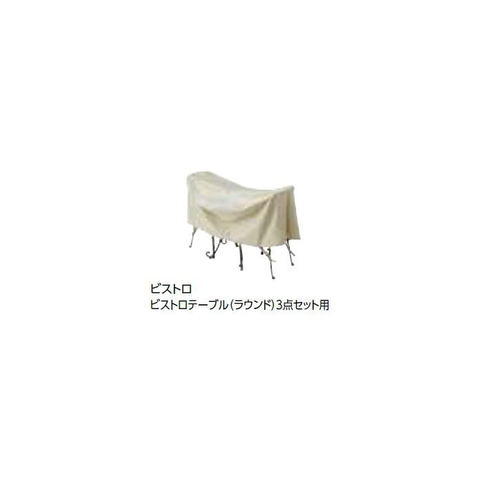 ガーデンファニチャー オプション ファニチャーカバー ピストロ ACT-FC3 34003300【タカショー】【セール開催中】