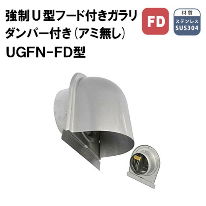 力王 換気材 ステンＵ型フードガラリ アミ無 ダンパー付 UGFN100FD