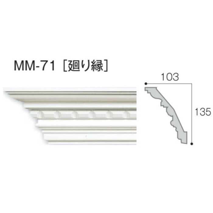 MM-71 モールド71 廻り縁 2m