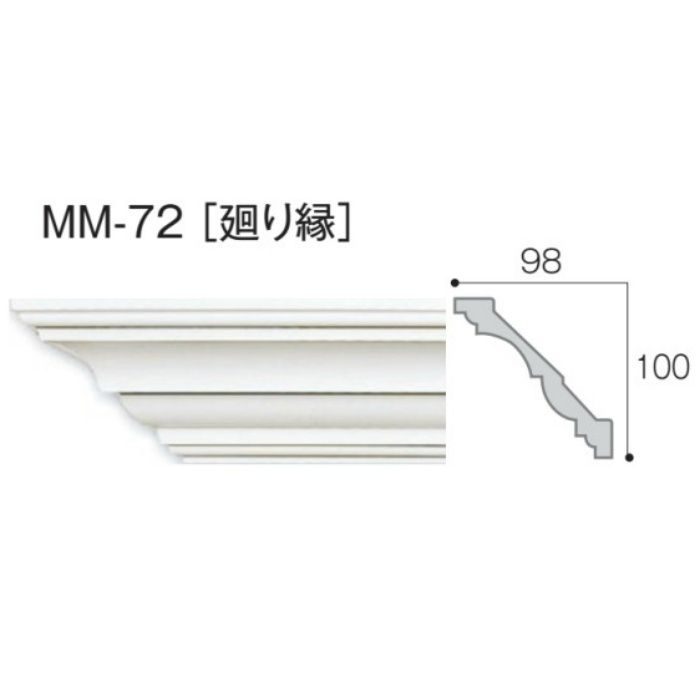 MM-72 モールド72 廻り縁 2m