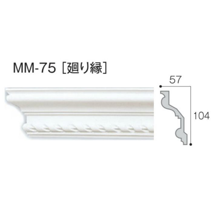 MM-75 モールド75 廻り縁 2.44m