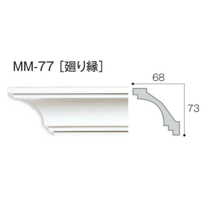 MM-77 モールド77 廻り縁 2m