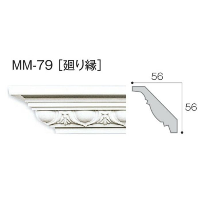 MM-79 モールド79 廻り縁 2m
