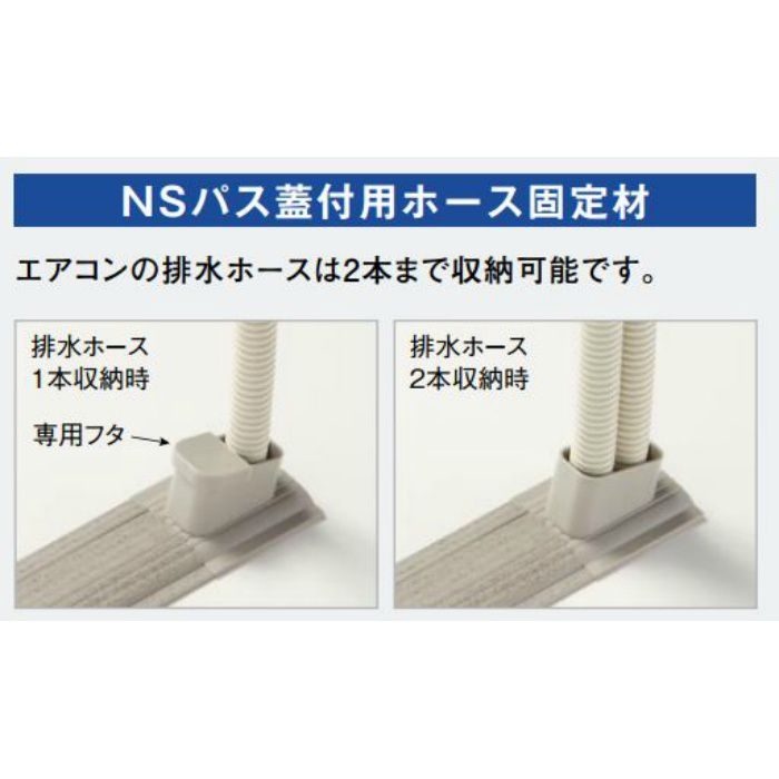 NSFI504 エアコン室外機排水用溝材 NSパス蓋付用固定材 内径=21mmφ 20セット(固定材+専用フタ) / ケース(瞬間接着剤 4g×1個同梱)