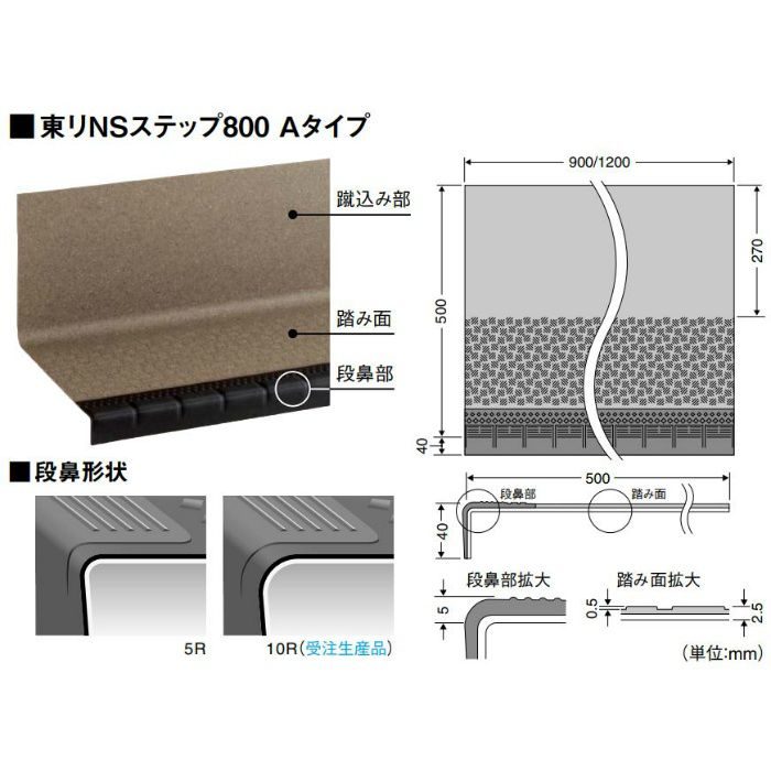 NSS813A5W 防滑性階段用床時(屋外仕様) 東リNSステップ800 Aタイプ(蹴込み一体型) 巾 1200mm