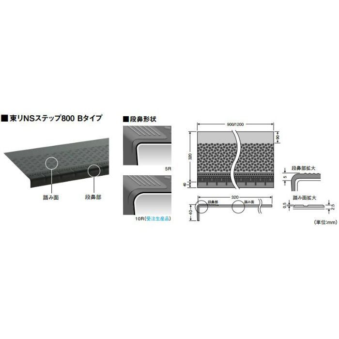 NSS816B5S 防滑性階段用床時(屋外仕様) 東リNSステップ800 Bタイプ(踏み面型) 巾 900mm
