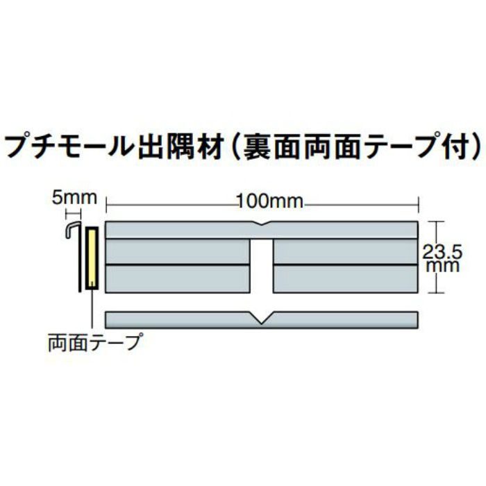PMD001 立面仕上げ材 プチモール出隅材 高さ235mm×5mm(呑込み幅) 20個/ケース