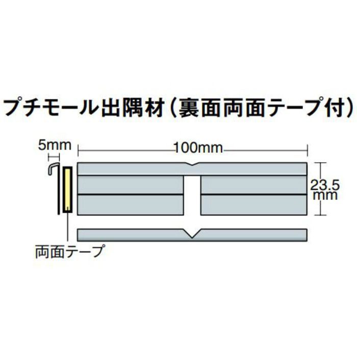 PMD004 立面仕上げ材 プチモール出隅材 高さ235mm×5mm（呑込み幅） 20個／ケース