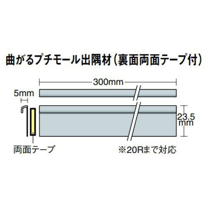 PMM001 立面仕上げ材 曲がるプチモール出隅材 高さ235mm×5mm(呑込み幅) 10個/ケース