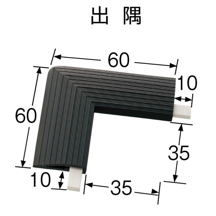 20-431-K19-DESUMI タイルカーペット用見切り材 ソフトエッジ 出隅セットダークグレー 6.5mm厚