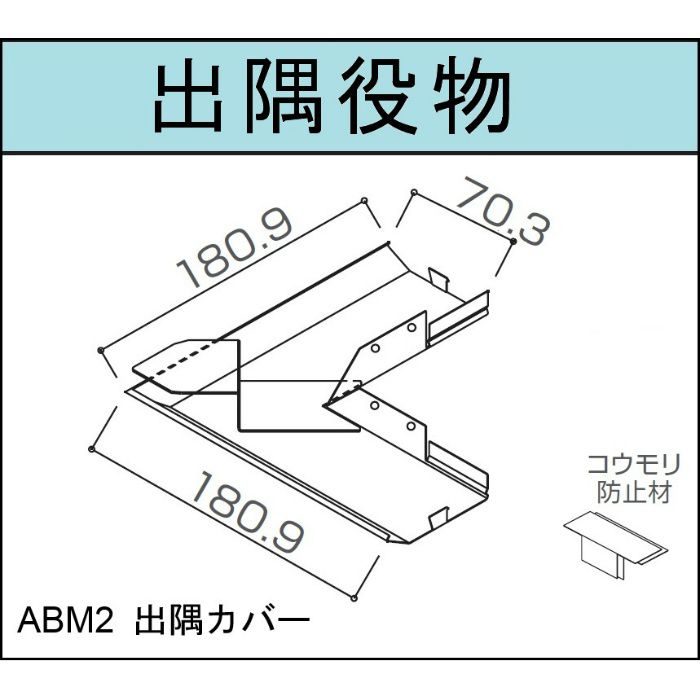 ABM2-CDSL-2 防火通気見切縁 ABM2 出隅カバー シルク