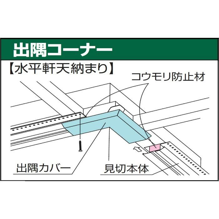 ABM2-CDSL-2 防火通気見切縁 ABM2 出隅カバー シルク