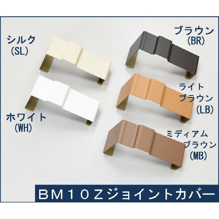 BM10Z-J-BR 防火通気見切縁 BM10Z ジョイント ブラウン