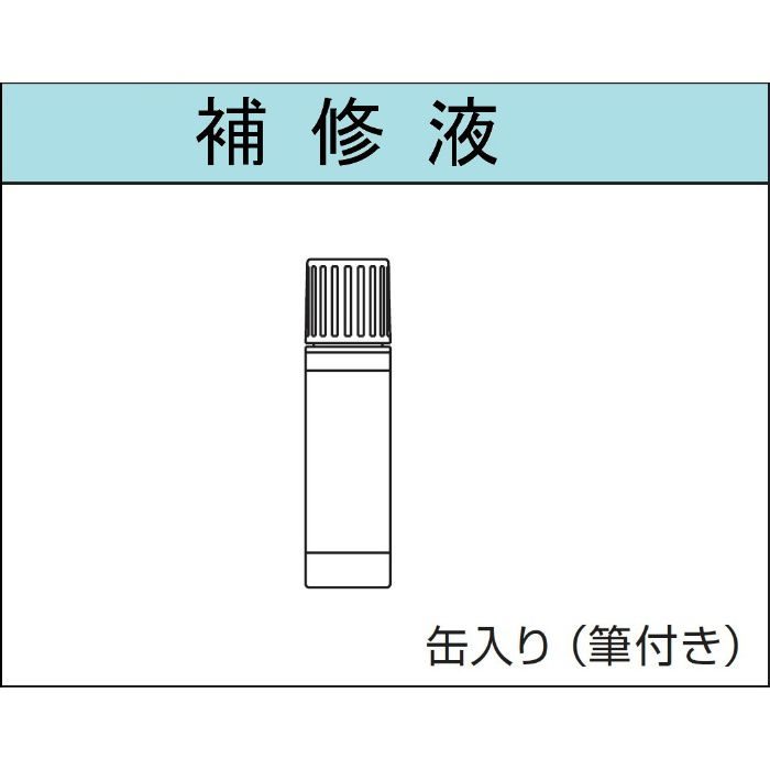 BM10Z-H-MB 防火通気見切縁 BM10Z 補修液 ミディアムブラウン