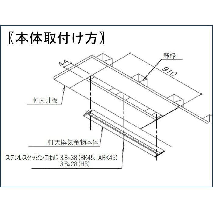 BK45-WH 軒天換気金物(非防火品) BK45 本体(発泡材ナシ) ホワイト 日本