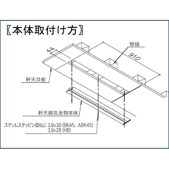 BK45-B 軒天換気金物(非防火品) BK45 本体(発泡材ナシ) ブラック